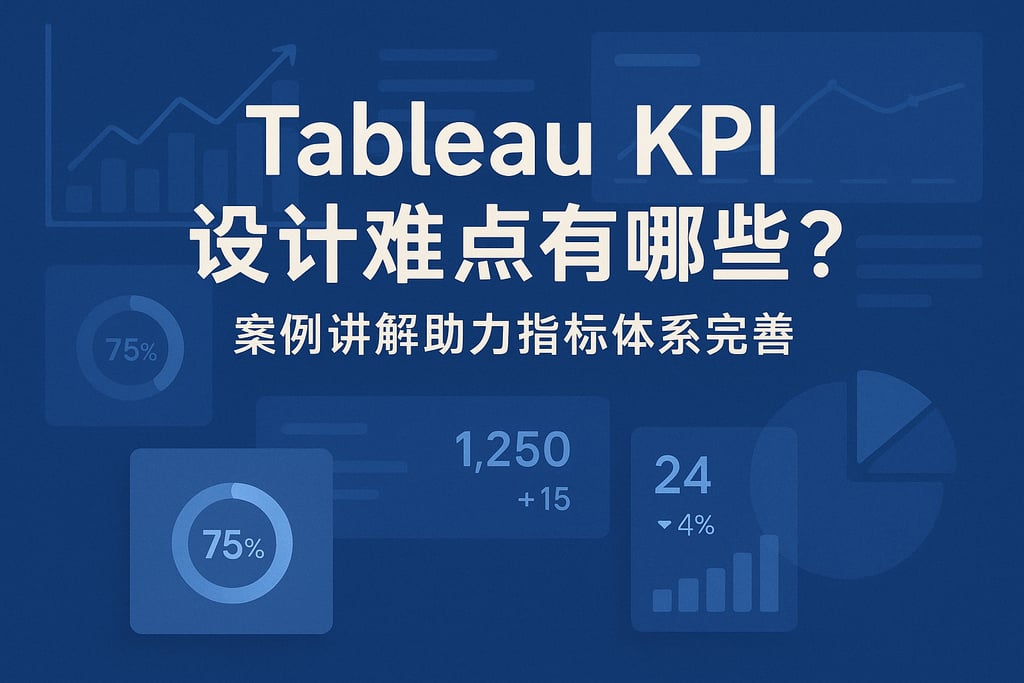Tableau KPI设计难点有哪些？案例讲解助力指标体系完善